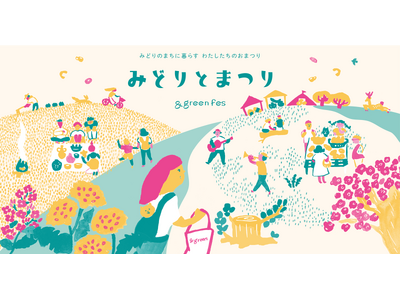 【埼玉県北本市】みどりとまつり-&greenfes2024-みどりのまちに暮らす わたしたちのおまつり（...