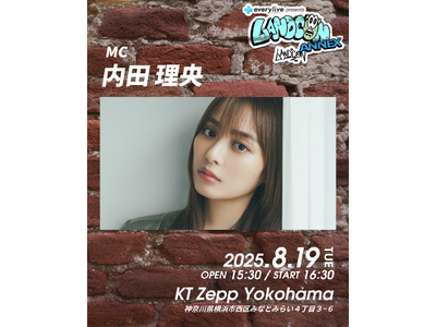 everylive presents LANDCON ANNEX 超SUMMER2025　追加MCに女優・モデルとして活躍の内田理央が決定！