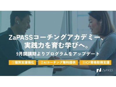 累計400名超が受講・満足度95%を誇るZaPASSコーチングアカデミー、実践力を育む学びへ。9月開講期よりプログラムをアップデート