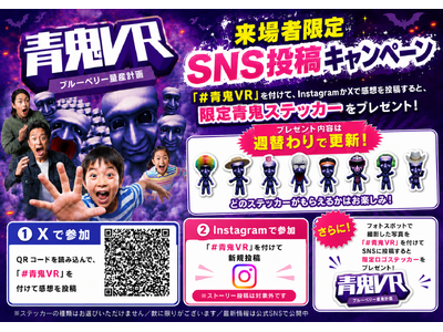 東京タワーで開催する「青鬼VR ブルーベリー量産計画」にてSNS投稿キャンペーンを実施！