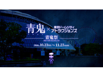 「青鬼VR ブルーベリー量産計画」、東京ドームシティ アトラクションズにて開催決定！