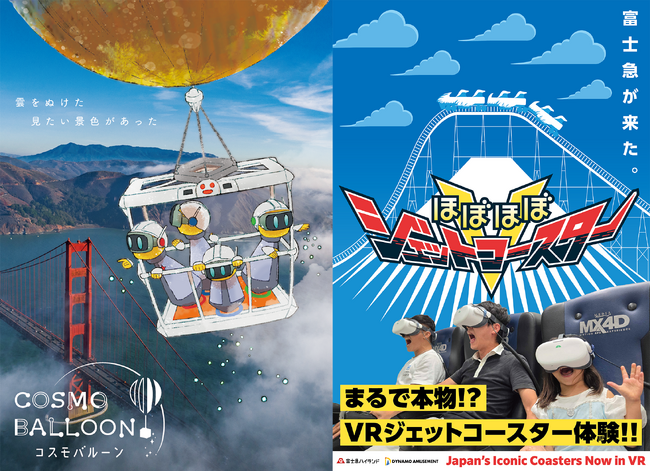 お台場「シティサーキット東京ベイ」にて、大人気VRアトラクション「ほぼほぼジェットコースターV(FUJIYAMA)」&「コスモバルーン」を期間限定オープン!