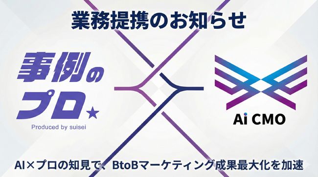 【業務提携のお知らせ】導入事例制作サービス「事例のプロ」を展開する株式会社スイセイと業務提携。AI×プロの知見で、BtoB企業のマーケティング成果最大化を加速