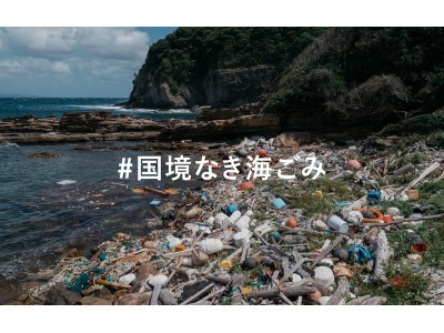 英国発化粧品ブランド ラッシュジャパン　「海洋プラスチック憲章」への署名を日本政府に求める「#国境なき海ごみ」キャンペーン　9月18日より、オンラインや日本全国73のラッシュ店舗などで順次実施