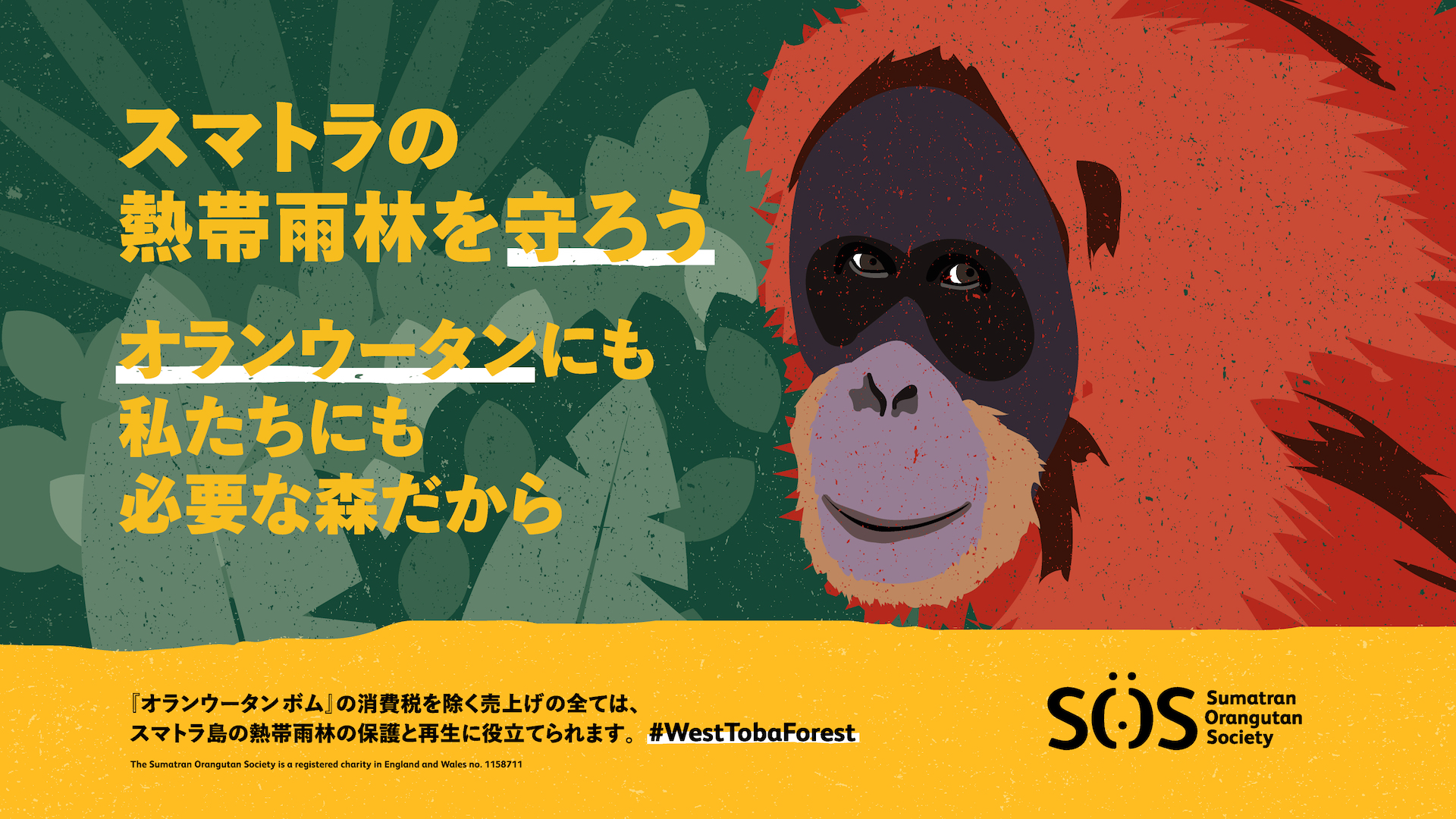 6月の環境月間　スマトラ島の秘境西トバの森林再生活動を通じてオランウータンなどの絶滅危機に瀕する大型動物の保全につながるチャリティ商品『オランウータン ボム』を6月1日より発売開始