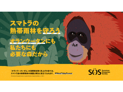 6月の環境月間　スマトラ島の秘境西トバの森林再生活動を通じてオランウータンなどの絶滅危機に瀕する大型動物の保全につながるチャリティ商品『オランウータン ボム』を6月1日より発売開始