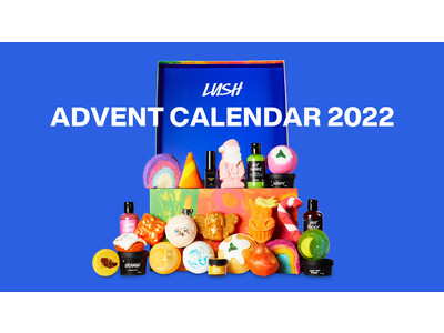 【LUSHのクリスマス2022情報第一弾】選りすぐりの限定商品や懐かしのアイテムが詰まった『LUSH アドベントカレンダー ギフト』8月25日(木)発売開始