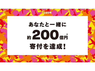 ナチュラルコスメブランドLUSHのチャリティプログラム 2007年の開始から寄付総額が1億ポンド(約20...