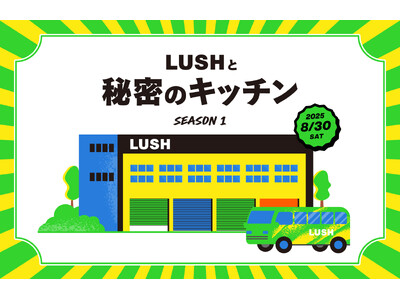 ナチュラルコスメブランドLUSHあの当選倍率214倍の工場見学が8年ぶりに帰ってくる！当選枠170人の『...