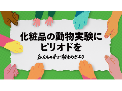 日本でも化粧品の動物実験を終わらせるために4月24日「世界実験動物解放デー」より署名キャンペーンを開始
