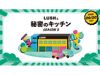 LUSHの核心に触れる体験イベントが再び。6月20日、シェフと“ある名品”の秘密を解き明かす特別な1日を。