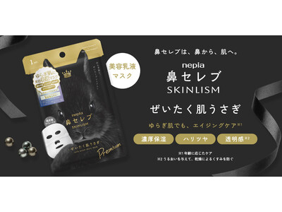 ゆらぎやすい肌にも、エイジングケア(※1)を。黒真珠エキス配合の濃密乳液マスクが「鼻セレブ SKINLISM」から新登場