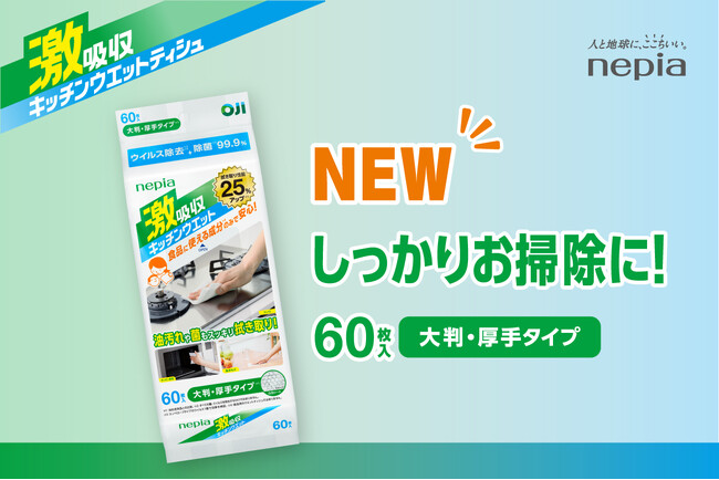 「ネピア 激吸収キッチンウエットティシュ 大判・厚手タイプ」2026年9月下旬から全国で発売開始