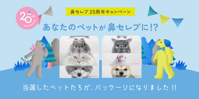 あなたのペットが鼻セレブに!?」当選ペットがパッケージに!鼻