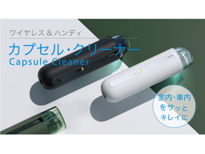 スタイリッシュでコンパクトな、持ち運び出来る「カプセル・クリーナー」が日本初上陸！クラウドファンディング「Makuake」にて出品数時間で目標金額達成！