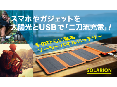 ソーラーパネルとUBSの《二刀流充電》ハンディ・バッテリー【SOLARION】がクラウドファンディング「Makuake」にて販売開始！