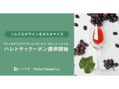 ワインのサブスク「Pocket Sommelier（ポケットソムリエ）」が、ミレニアル世代の女性向けWEBサービス「ハレトケ」に協賛し、ワインで女性の毎日を応援！