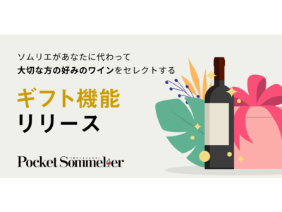 ソムリエが最適なワインをセレクトしてお届けするサービス『Pocket Sommelier（ポケットソムリエ）』が、ギフト機能をリリース
