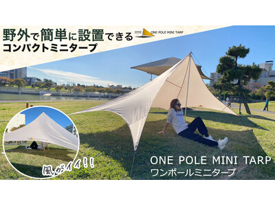 行楽やピクニックには日よけに便利な『ワンポールミニタープ』Makuakeで先行販売中です!!お得なリター...