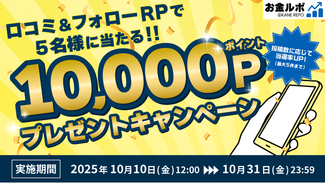 【お金ルポ】抽選で5名様に10,000円相当が当たるキャンペーンを開始