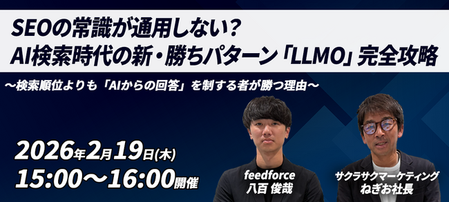【共催セミナー】SEOの常識が通用しない？AI検索時代の新・勝ちパターン「LLMO」完全攻略セミナーを2月19日（木）に開催