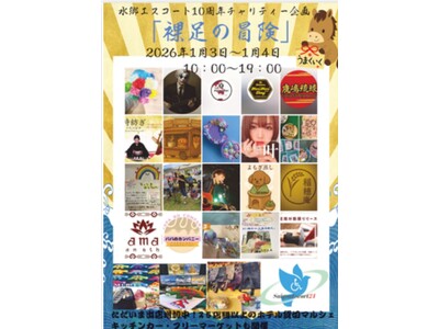 【千葉県香取市にて】2026年1月3日、4日開催！ビジネスホテル全フロアを使ったチャリティーイベント【水...