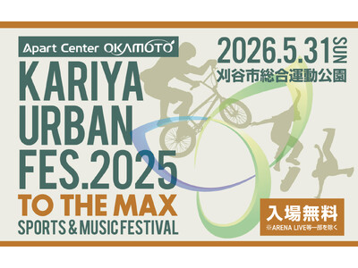 スポーツ×音楽×フードマルシェ「KARIYA URBAN FES. 2026」開催決定！