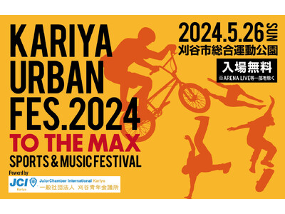 愛知県刈谷市に「スポーツ×音楽×フードマルシェ」の新たな祭典が誕生！『KARIYA URBAN FES. 2024』開催決定！