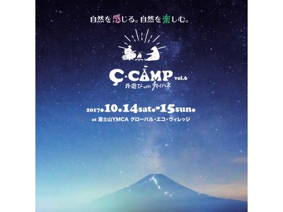 外遊びwith【チャイハネ】キャンプイベント『C-CAMP チーキャンプ2017秋』開催！