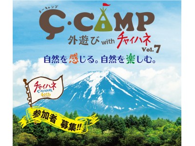 外遊び with【チャイハネ】2018初夏『C-CAMP チーキャンプ』朝霧高原にて6月開催！