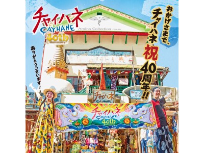 【チャイハネ】40周年！おかげさまで全国に60店舗。渋谷ヒカリエに期間限定ショップ出店！