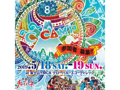 【チャイハネ】プロデュース『C-CAMP チーキャンプ』vol.8 富士山を望む高原で5月開催決定！