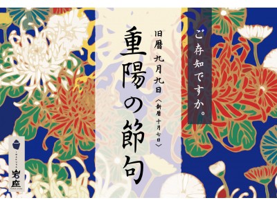 【岩座-IWAKURA-】日本の四季を彩る五節句のひとつ、9月9日「重陽の節句」