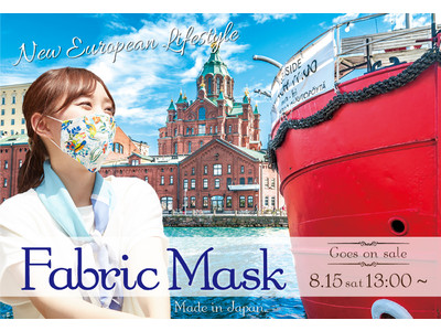 【欧州航路】新しい日常をファッショナブルに彩る『ファブリックマスク』が新登場！8月15日オンラインショップ限定発売。