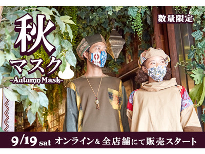 【チャイハネ】秋マスク 新登場！9月19日発売スタート