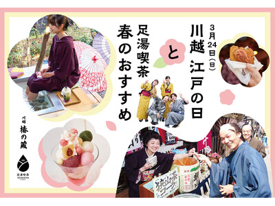 江戸時代へタイムトリップ!? 川越一番街・春まつり「江戸の日」３月24日開催
