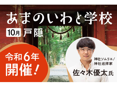 神社ソムリエ 佐々木優太 氏「あまのいわと学校」学級長に就任