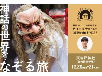 神社ソムリエ 佐々木優太氏と巡る「あまのいわと学校 高千穂編」開催決定！