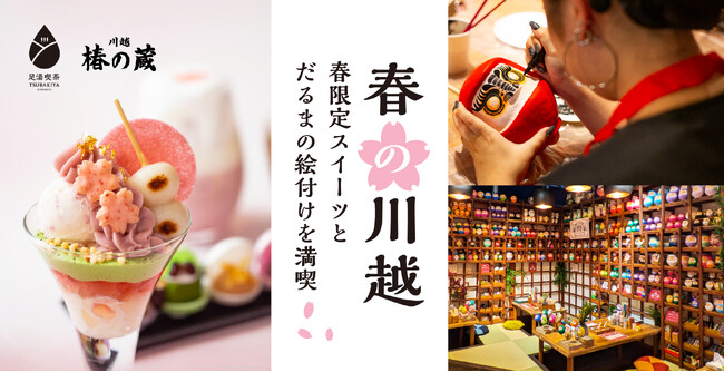 プレスリリース「川越の春を満喫！だるま祈願×足湯喫茶さくら色の限定スイーツで心和む体験」のイメージ画像