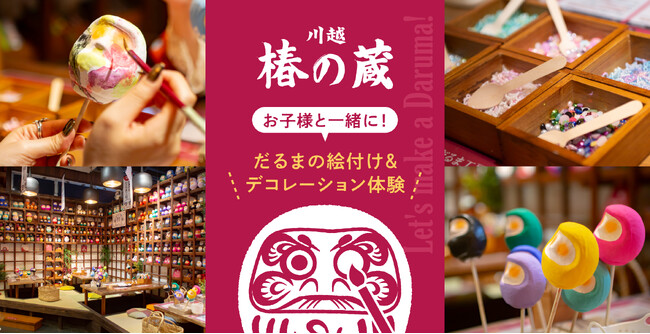 プレスリリース「GWは川越、椿の蔵へ！家族で楽しむ『だるま』絵付け＆デコ体験」のイメージ画像