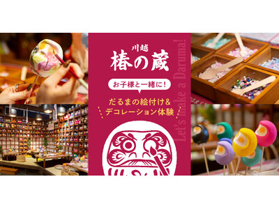 GWは川越、椿の蔵へ！家族で楽しむ『だるま』絵付け＆デコ体験