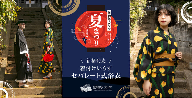 着付けいらずで浴衣を楽しむ！「セパレート式浴衣」2025新柄発売