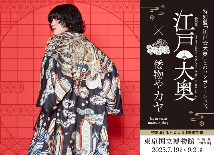 “江戸の粋”が令和に蘇る「東京国立博物館」×「倭物やカヤ」コラボアイテム 7月19日発売
