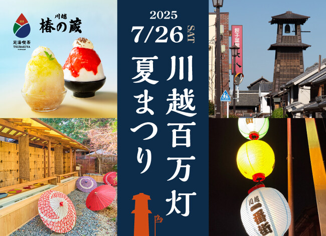 川越百万灯夏まつり7月26日（土）開催！一番街の裏庭で「水足湯」と「カキ氷」で涼しく小休憩を。
