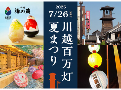 川越百万灯夏まつり7月26日（土）開催！一番街の裏庭で「水足湯」と「カキ氷」で涼しく小休憩を。