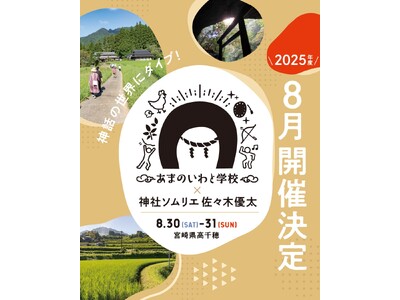 開運ツアー 神社ソムリエ「佐々木優太」さん ×「あまのいわと学校」 2025年8月開催決定
