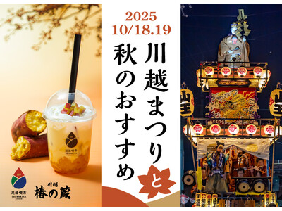 2日間に73万人※訪れる「川越まつり」 10月18日（土）19（日）開催。一番街の裏庭「足湯」と秋限定「芋」スイーツ＆ドリンクで、ほっこり小休憩。