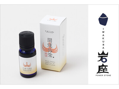【岩座】神社ソムリエ・佐々木優太氏監修　精油《KiMiToWa》誕生