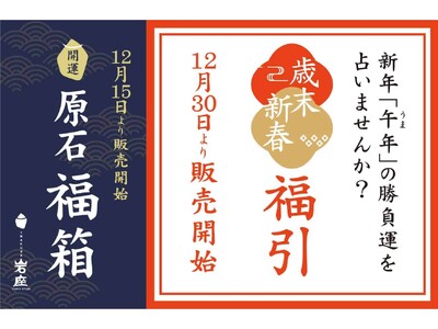 初詣の名所、伊勢・成田山・太宰府そばの【岩座（いわくら）】オンライン完売「原石福箱」店頭販売、12/30から「歳末新春福引」開催