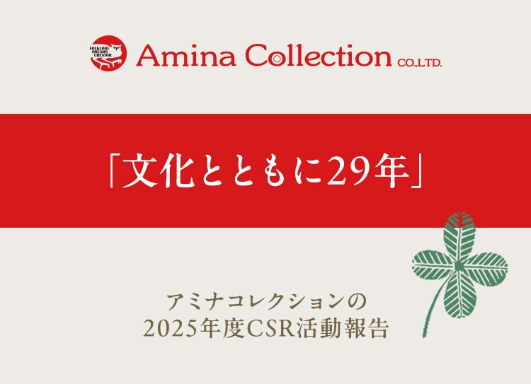 アミナコレクション 29年継続のCSR活動―世界各地の文化・環境・地域社会への取り組み